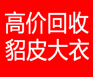 临夏回收貂皮的电话,临夏回收貂皮上门电话15998595863